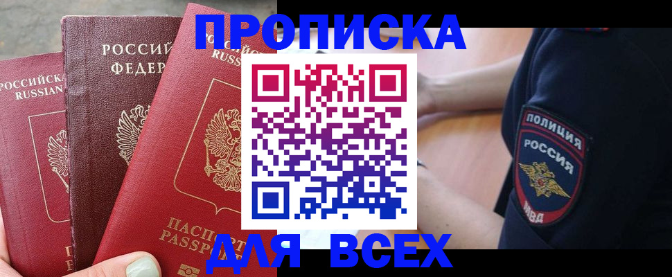 купить прописку в Славгороде